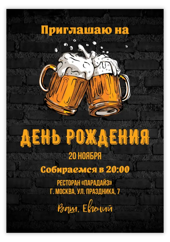 Приглашение на юбилей мужчины с пивными бокалами