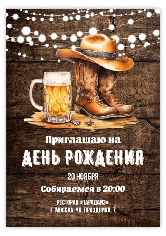 Приглашение на юбилей мужчины в стиле кантри
