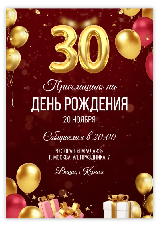 Приглашение на юбилей на красном фоне с шарами-цифрами
