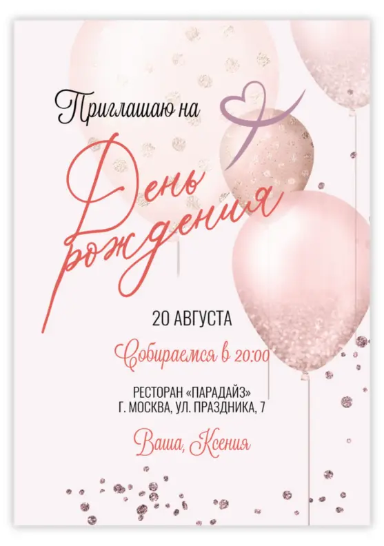 Приглашение на юбилей с акварельными шарами