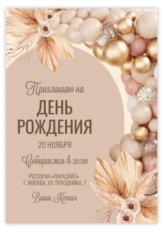 Приглашение на юбилей с бежевыми шарами в стиле бохо