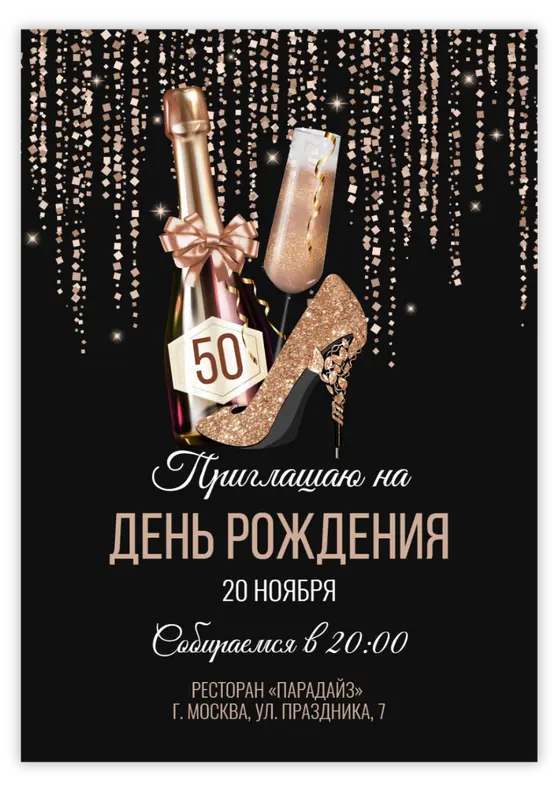 Приглашение на юбилей с блестящим бежевым фоном и шампанским