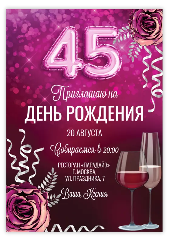 Приглашение на юбилей с бордовыми цветами и бокалом вина с цифрами