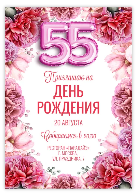 Приглашение на юбилей с цветочными акцентами и шарами-цифрами