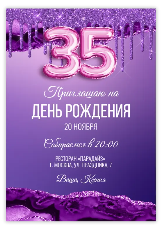 Приглашение на юбилей с фиолетовым глиттером и шарами-цифрами