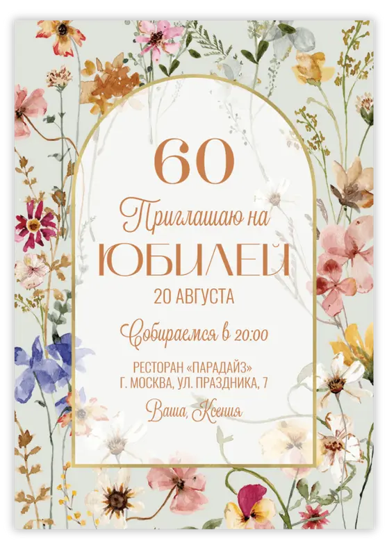 Приглашение на юбилей с флоральным узором в осеннем стиле