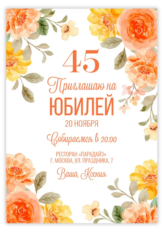 Приглашение на юбилей с яркими оранжевыми цветами и зеленью