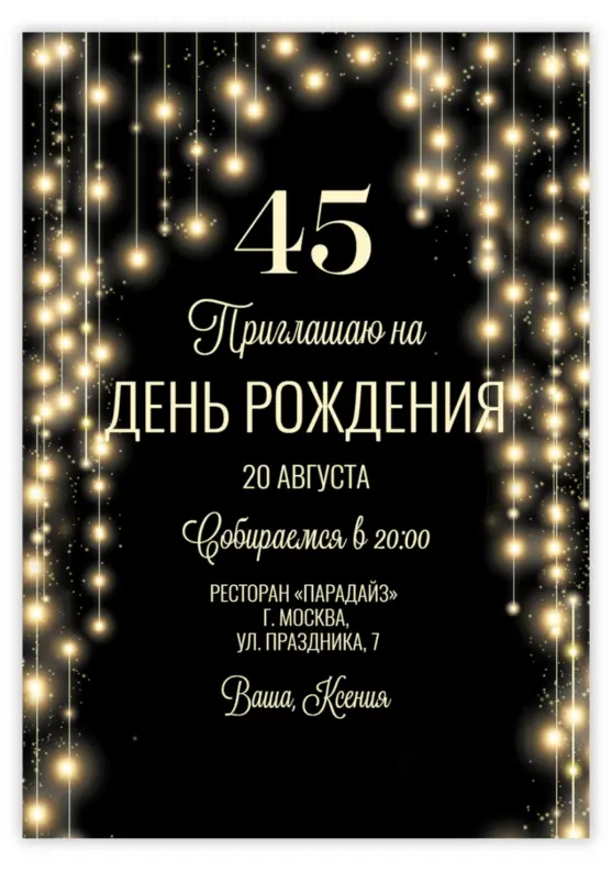 Приглашение на юбилей с эффектом праздничного свечения