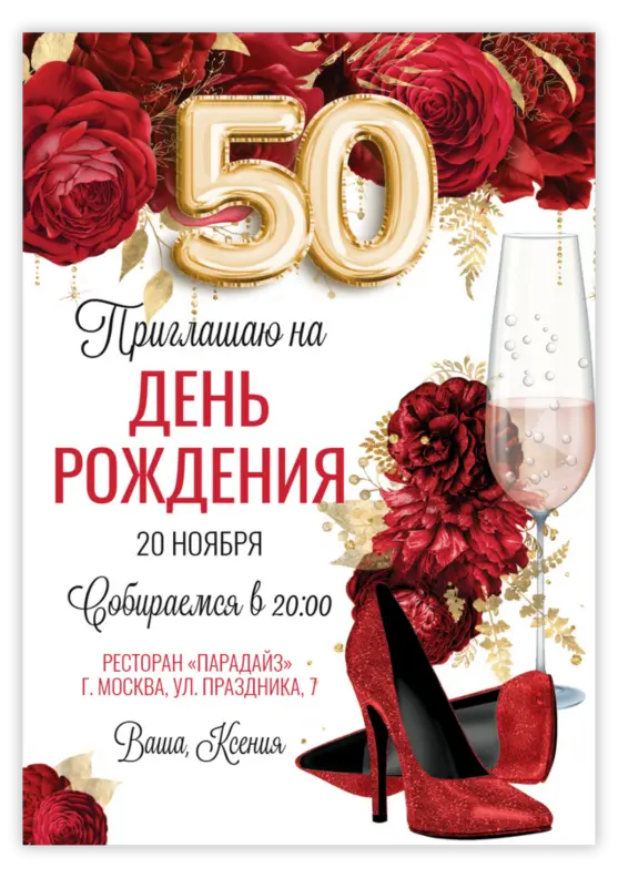 Приглашение на юбилей с красными розами и бокалом с цифрами