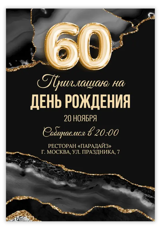Приглашение на юбилей с мрамором и шарами-цифрами