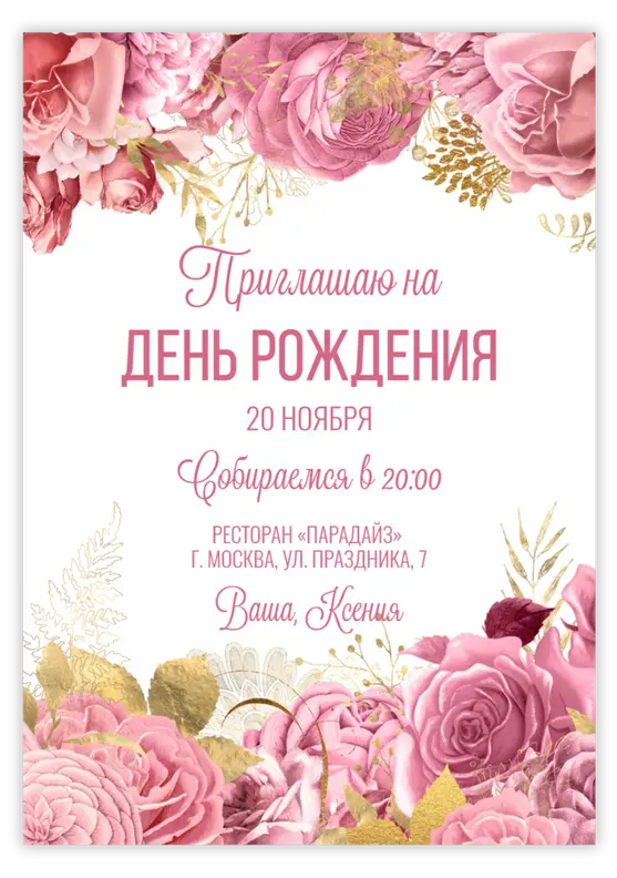Приглашение на юбилей с насыщенными розовыми цветами
