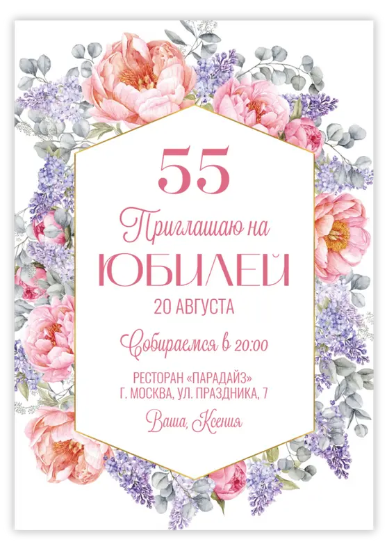 Приглашение на юбилей с нежными сиреневыми цветами