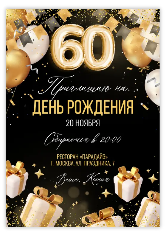 Приглашение на юбилей с праздничными блёстками и шарами-цифрами