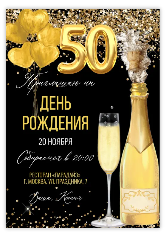 Приглашение на юбилей с роскошным бокалом и шарами-цифрами