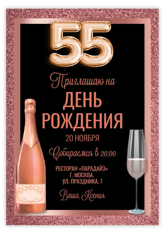 Приглашение на юбилей с розовым и золотым шампанским с цифрами