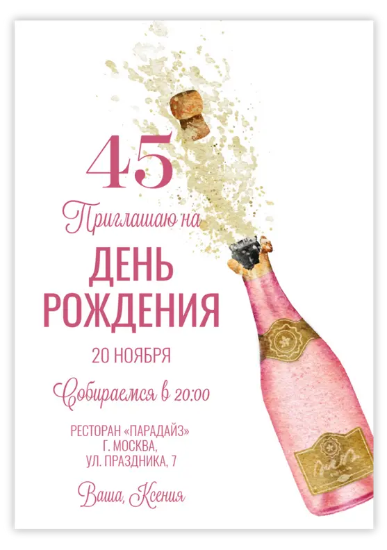 Приглашение на юбилей с розовым шампанским