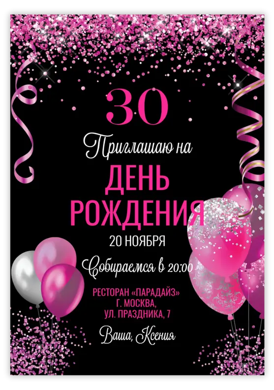 Приглашение на юбилей с розовыми блёстками и воздушными шарами