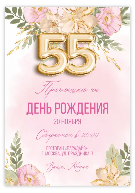Приглашение на юбилей с розовыми цветами и цифрами