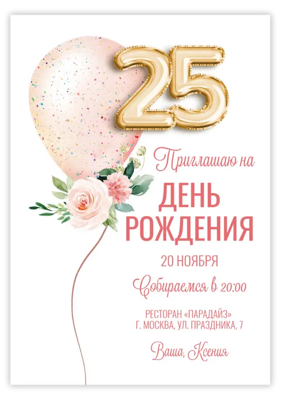Приглашение на юбилей с розовыми цветами и шарами-цифрами