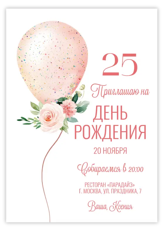 Приглашение на юбилей с розовыми цветами и воздушным шаром