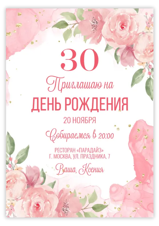 Приглашение на юбилей с розовыми цветами