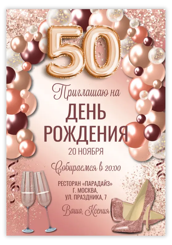 Приглашение на юбилей с розовыми шарами и туфлями с цифрами