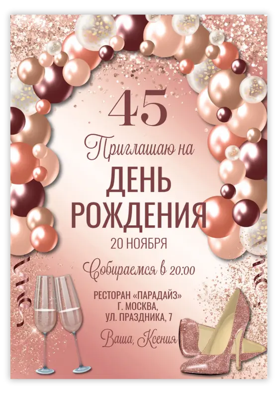 Приглашение на юбилей с розовыми шарами и туфлями