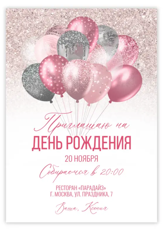 Приглашение на юбилей с розовыми воздушными шарами