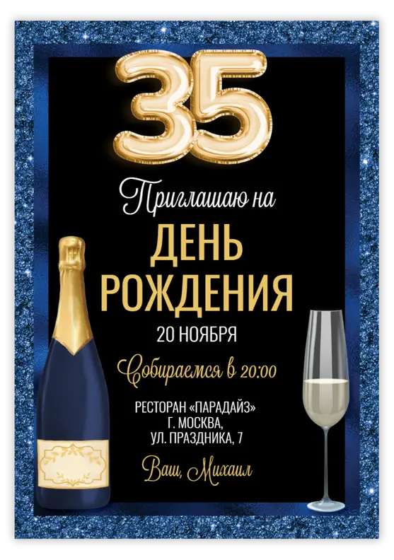 Приглашение на юбилей с шампанским и золотыми акцентами с цифрами