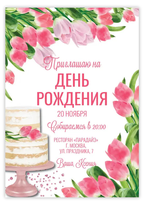 Приглашение на юбилей с тортом и красивыми розами