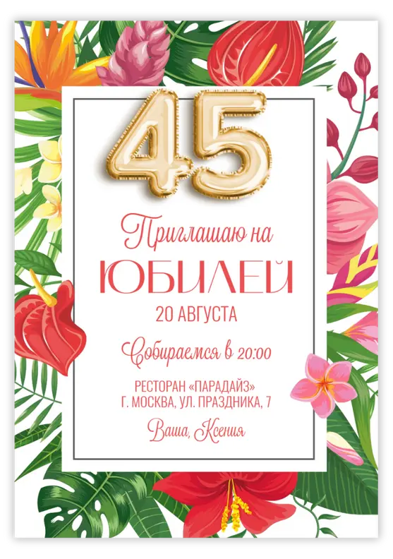 Приглашение на юбилей с тропическими цветами и шарами-цифрами