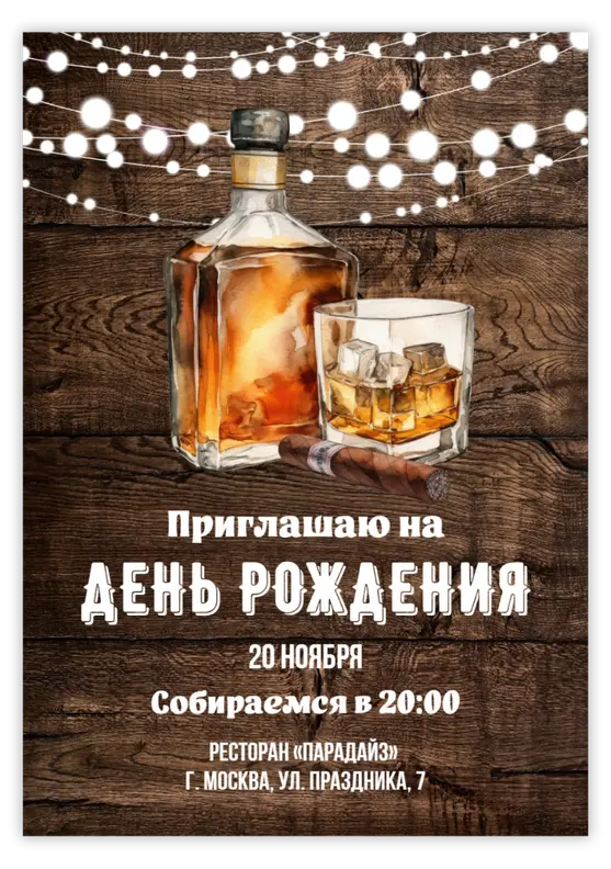 Приглашение на юбилей с виски в деревянном стиле