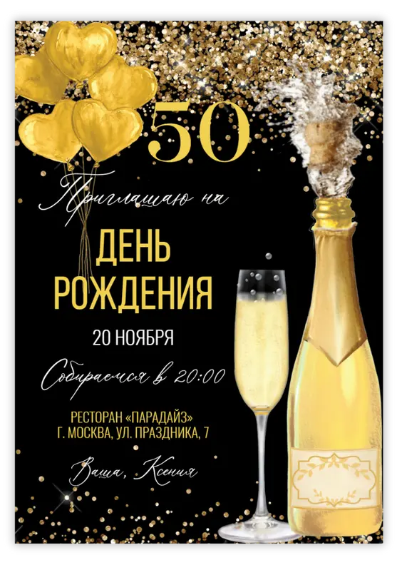 Приглашение на юбилей с золотым шампанским