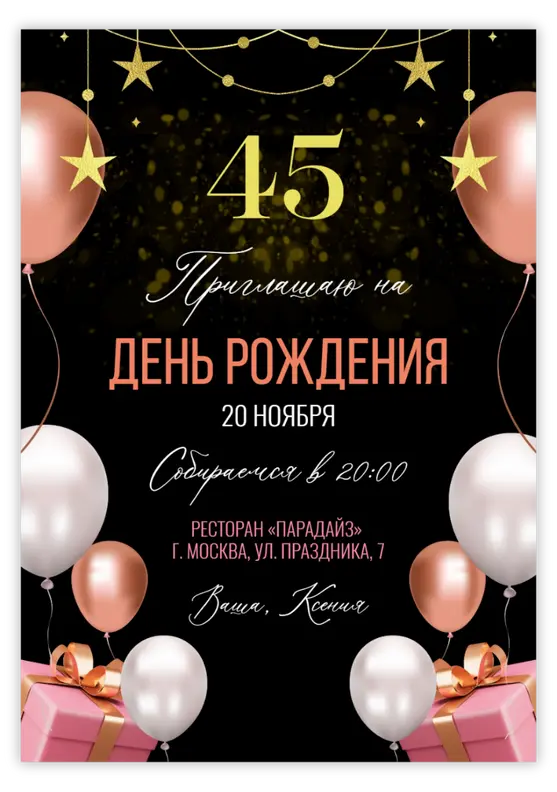 Приглашение на юбилей с золотыми акцентами и розовыми шарами