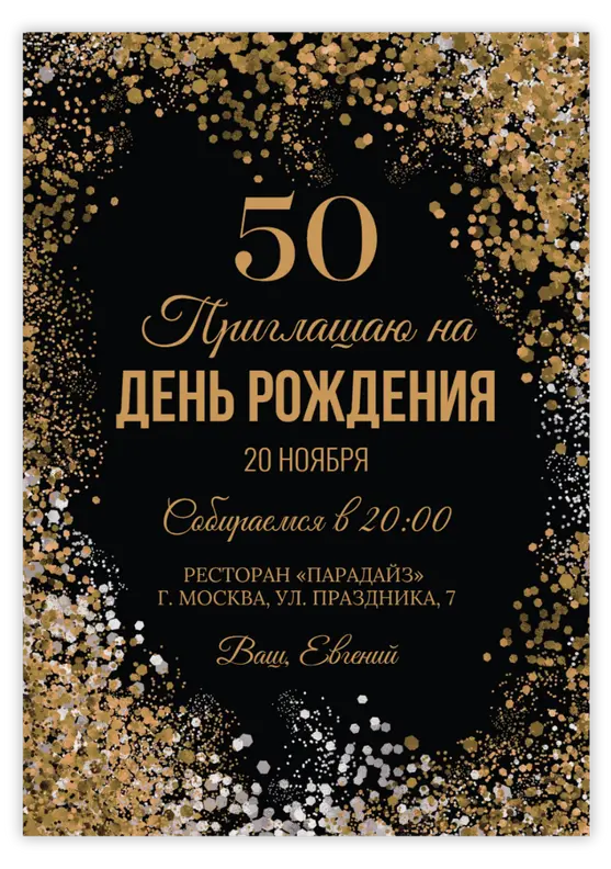 Приглашение на юбилей с золотыми акцентами на черном фоне