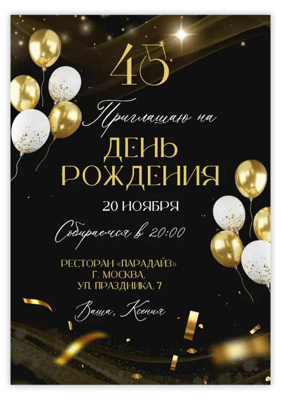 Приглашение на юбилей с золотыми шарами и изысканным стилем
