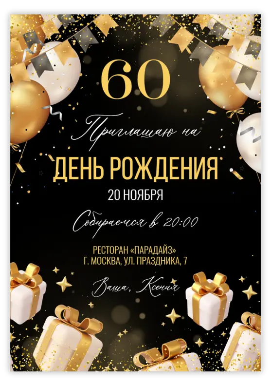 Приглашение на юбилей с золотыми шарами и подарками