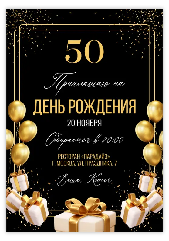 Приглашение на юбилей с золотыми шарами