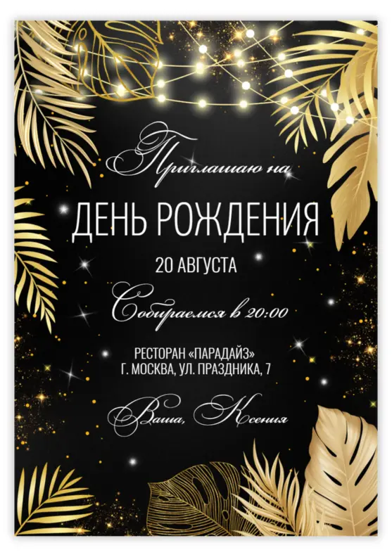 Приглашение на юбилей в элегантном стиле с листьями