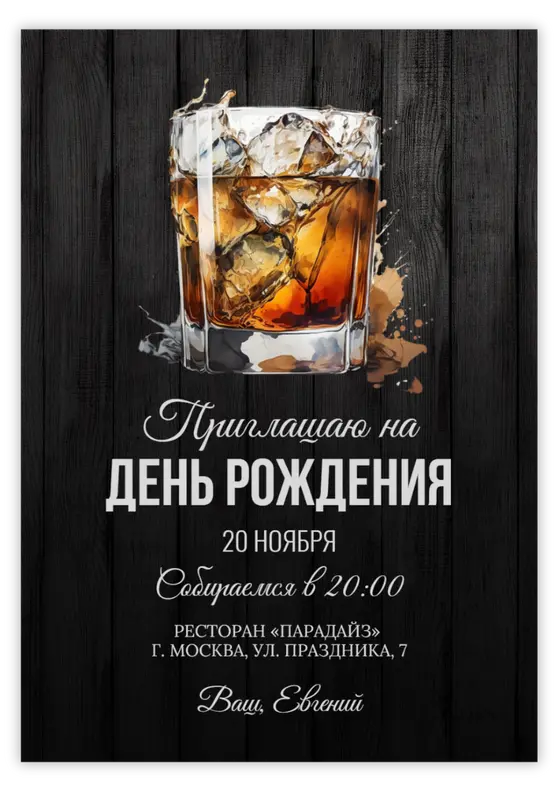 Приглашение на юбилей в классическом стиле с виски