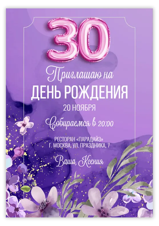 Приглашение на юбилей в лавандовом стиле с шарами-цифрами