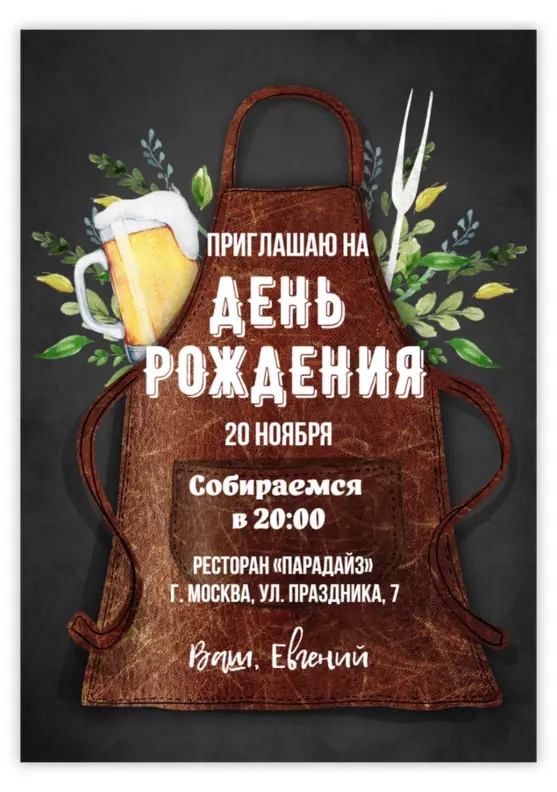 Приглашение на юбилей в мужском стиле