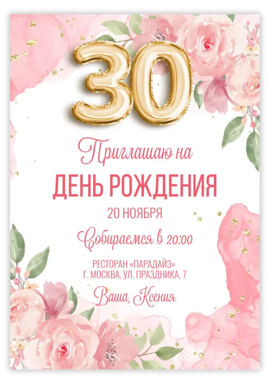 Приглашение на юбилей в нежных пастельных цветах с цифрами