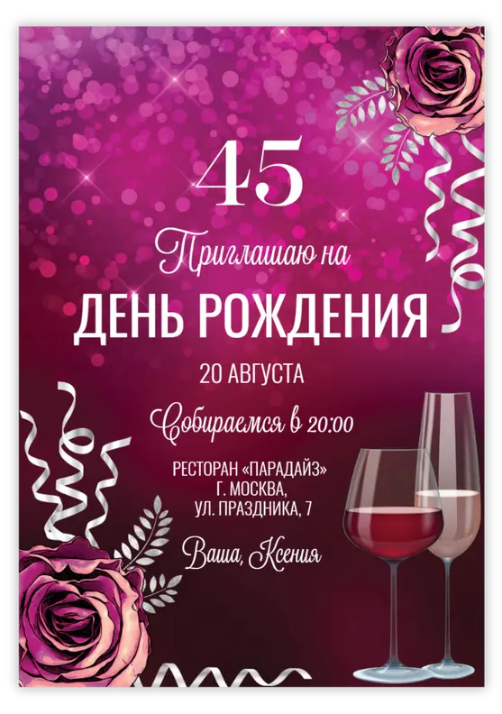 Приглашение на юбилей в розово-фиолетовых тонах с бокалами
