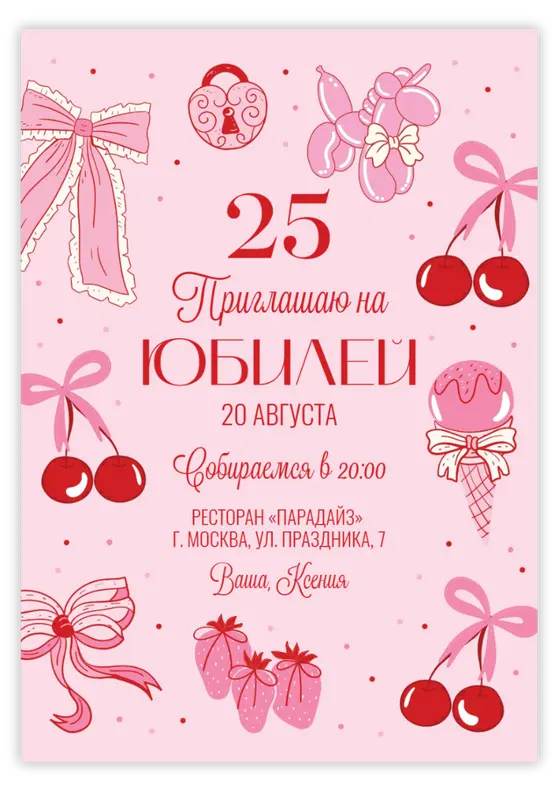 Приглашение на юбилей в розовом стиле с милыми деталями