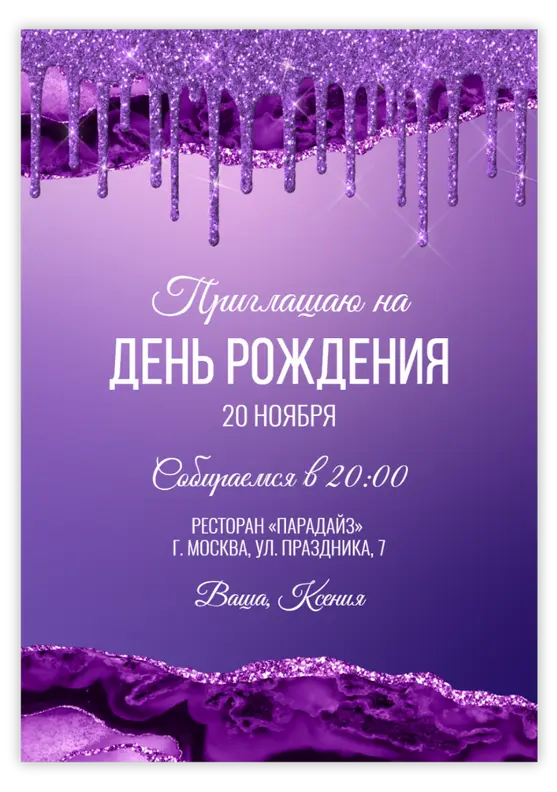 Приглашение на юбилей в стиле аметистового блеска