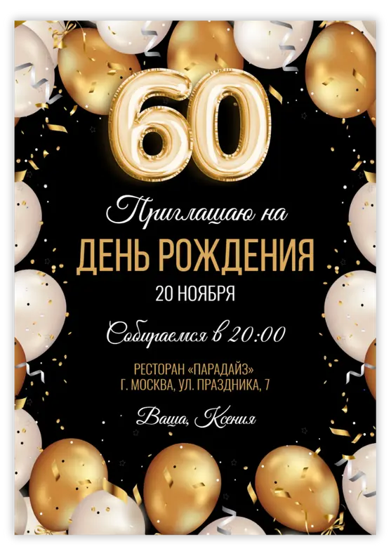 Приглашение на юбилей в стиле роскоши с шарами-цифрами