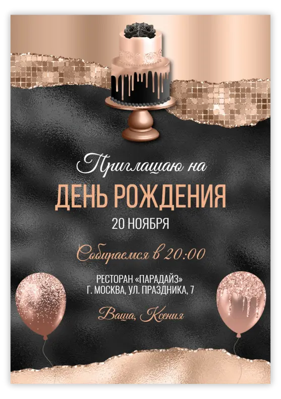 Приглашение на юбилей в стиле роскоши с тортом