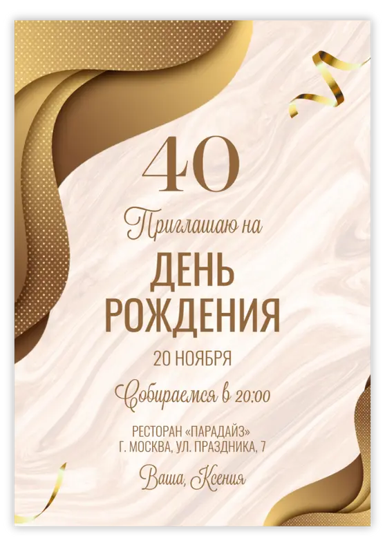 Приглашение на юбилей в светло-бежевых тонах