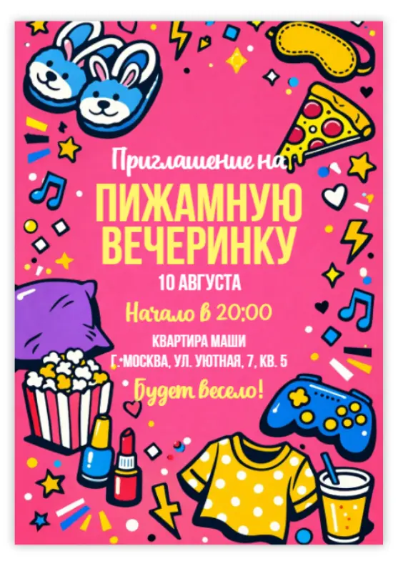 Пижамная вечеринка